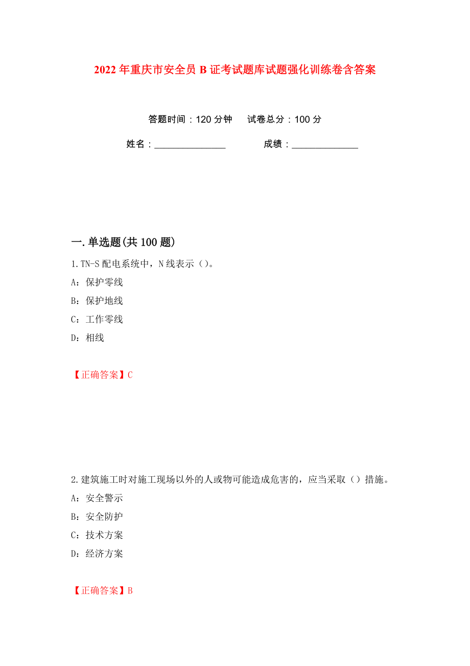 2022年重庆市安全员B证考试题库试题强化训练卷含答案（第1版）_第1页