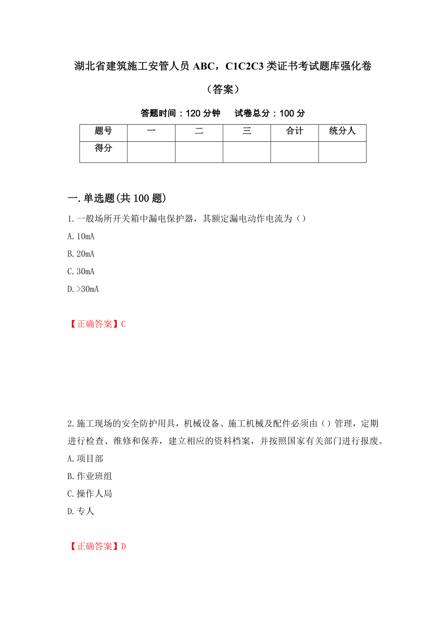 湖北省建筑施工安管人员ABCC1C2C3类证书考试题库强化卷（答案）【91】_第1页