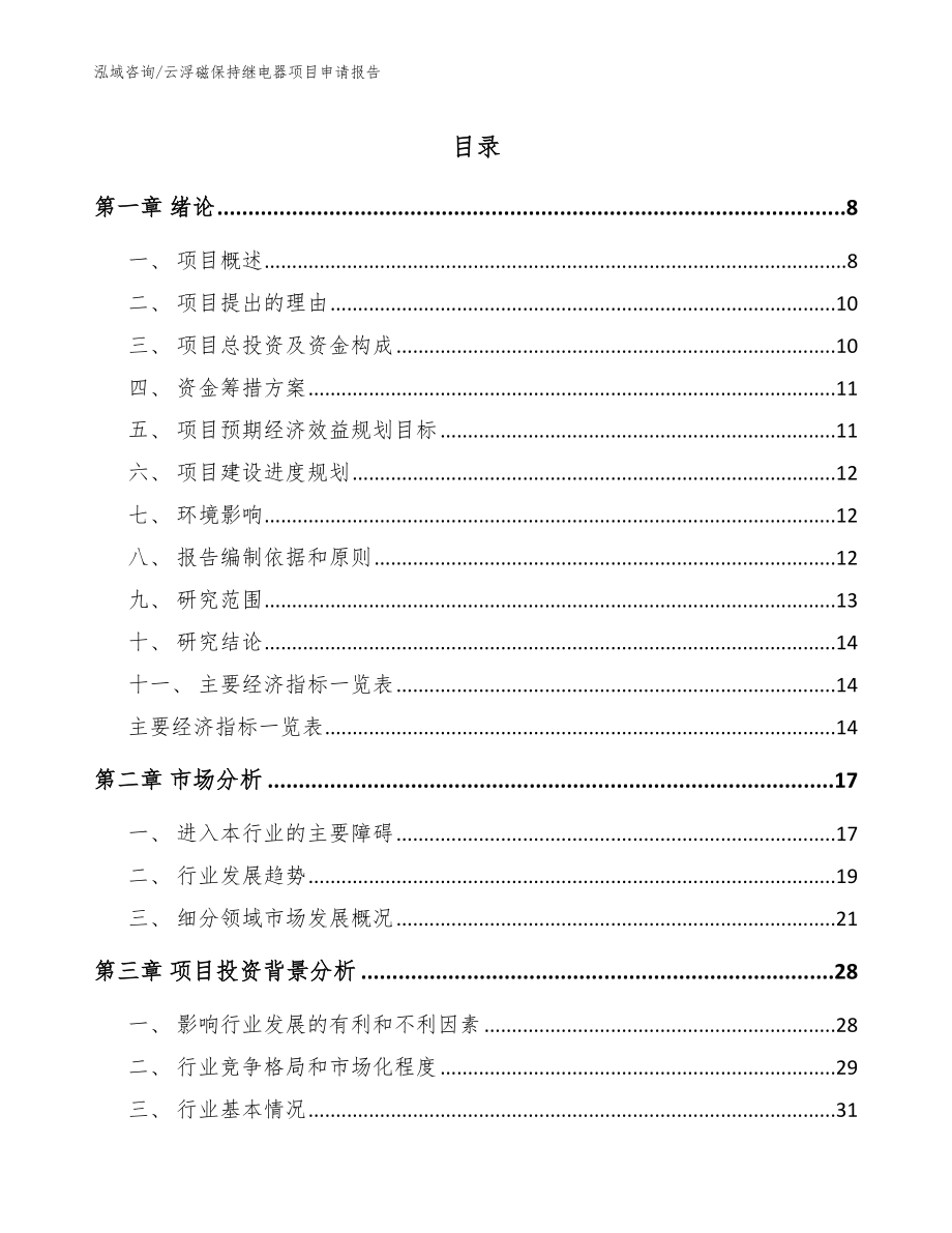 云浮磁保持继电器项目申请报告【范文】_第1页