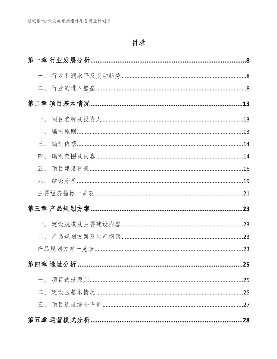 六安电连接组件项目商业计划书【模板】_第1页