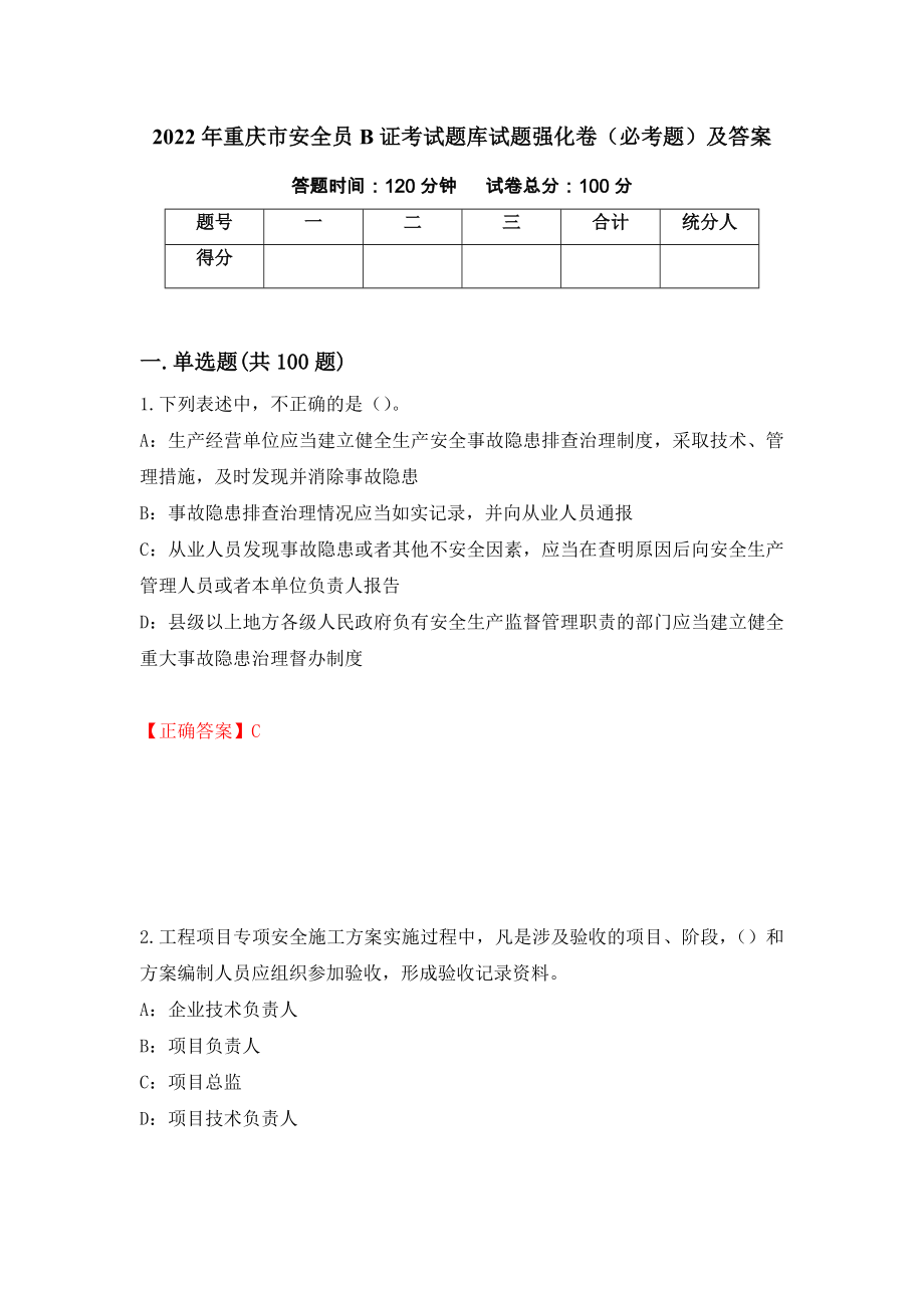 2022年重庆市安全员B证考试题库试题强化卷（必考题）及答案【42】_第1页