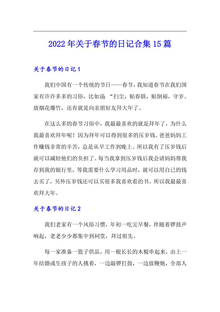 2022年关于春节的日记合集15篇_第1页