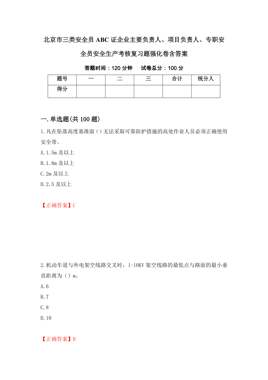 北京市三类安全员ABC证企业主要负责人、项目负责人、专职安全员安全生产考核复习题强化卷含答案（第49版）_第1页