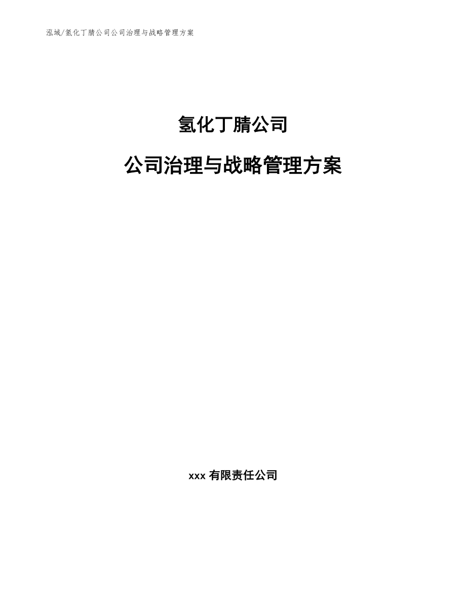 氢化丁腈公司公司治理与战略管理方案_范文_第1页