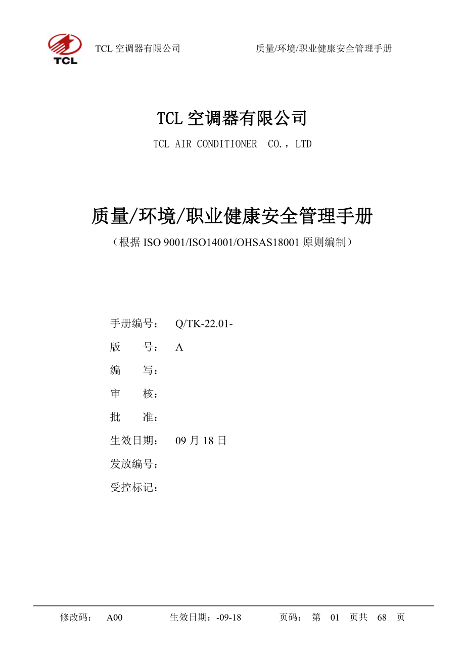 质量环境职业健康安全三合一管理标准手册_第1页