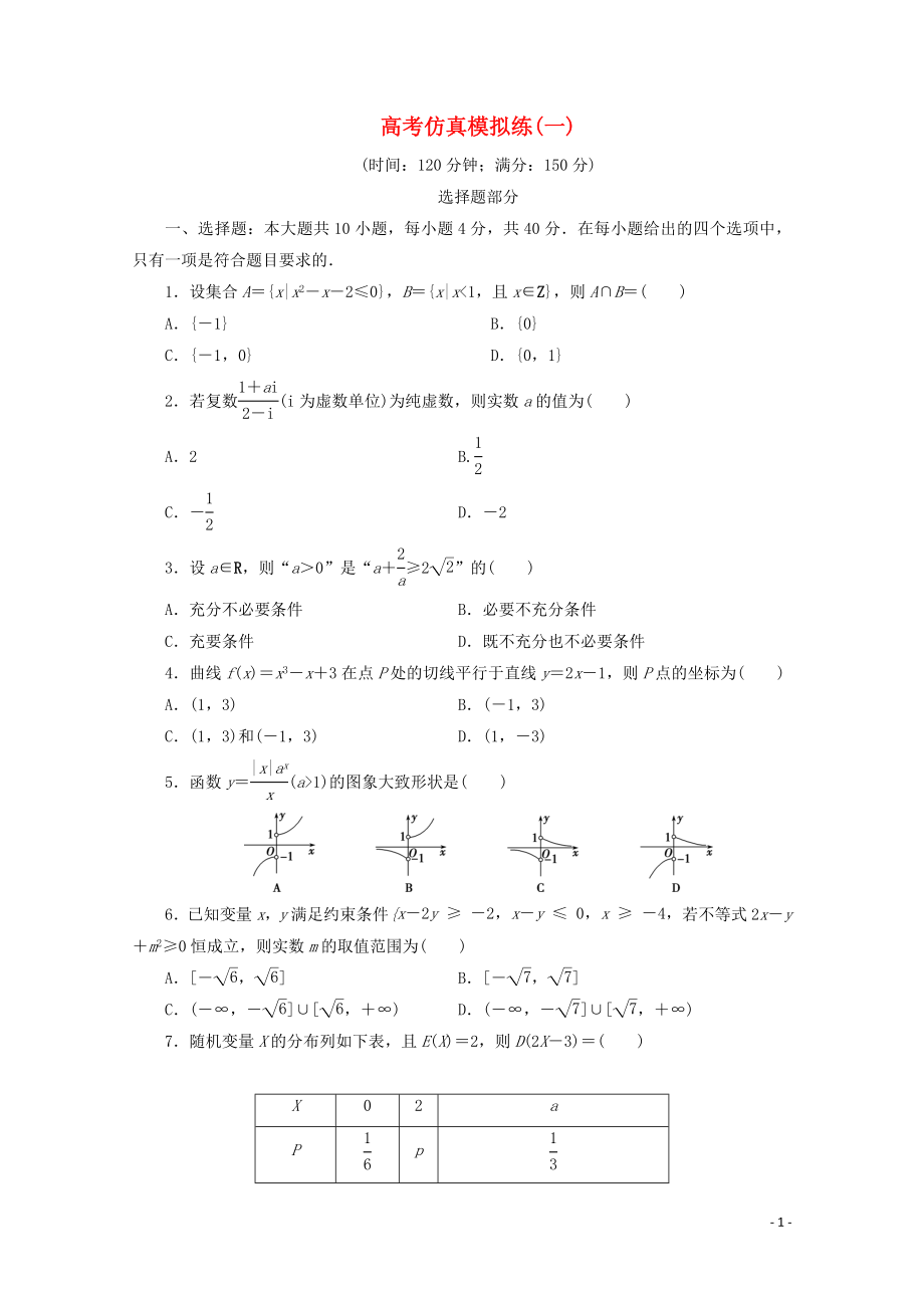 （浙江专用）2020高考数学二轮复习 高考仿真模拟练（一）_第1页