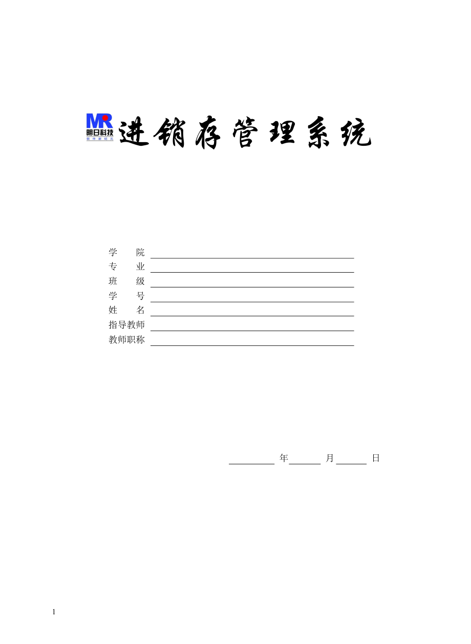 《進銷存管理系統(tǒng)》論文范例_第1頁