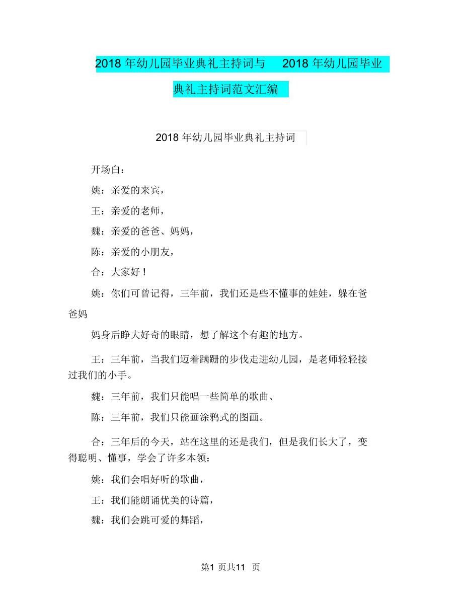 2018年幼儿园毕业典礼主持词与2018年幼儿园毕业典礼主持词范文汇编_第1页