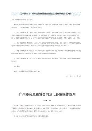 《广州市房屋租赁合同登记备案操作规则》2010
