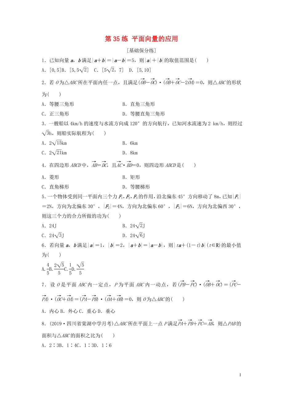 （魯京津瓊專用）2020版高考數(shù)學(xué)一輪復(fù)習(xí) 專題5 平面向量、復(fù)數(shù) 第35練 平面向量的應(yīng)用練習(xí)（含解析）_第1頁