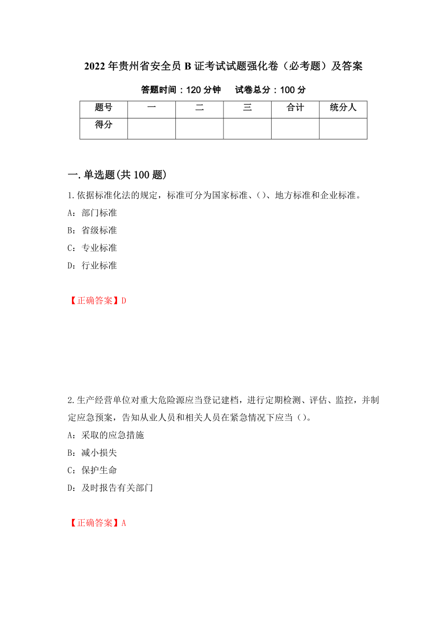 2022年贵州省安全员B证考试试题强化卷（必考题）及答案（第58版）_第1页