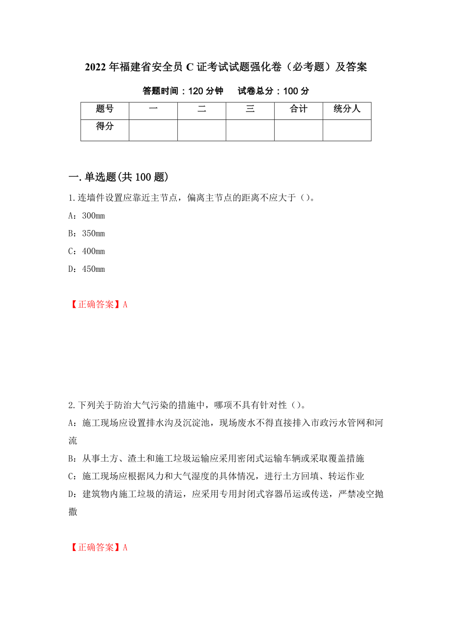 2022年福建省安全员C证考试试题强化卷（必考题）及答案[69]_第1页