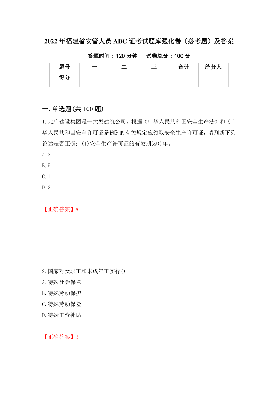 2022年福建省安管人员ABC证考试题库强化卷（必考题）及答案[18]_第1页