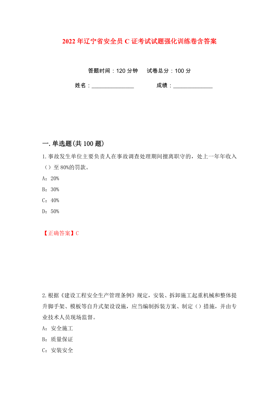 2022年辽宁省安全员C证考试试题强化训练卷含答案（第56卷）_第1页