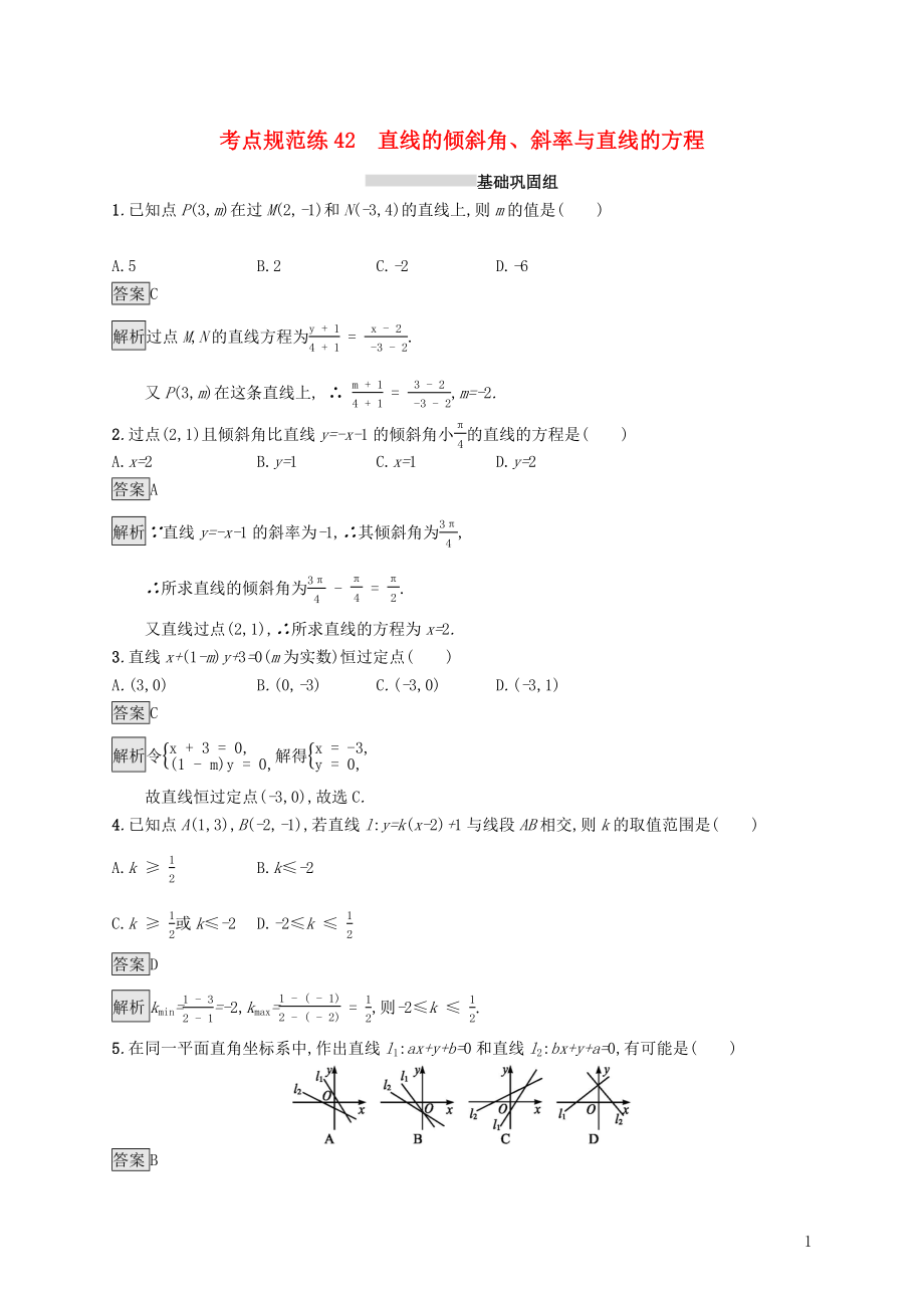 （浙江專用）2020版高考數(shù)學(xué)大一輪復(fù)習(xí) 第九章 解析幾何 考點(diǎn)規(guī)范練42 直線的傾斜角、斜率與直線的方程_第1頁(yè)