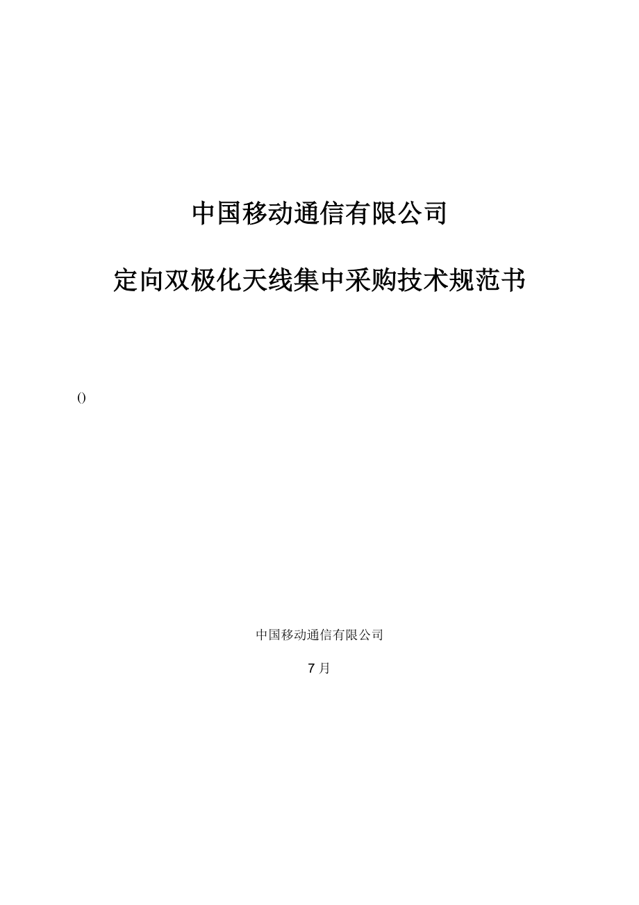 中国移动通信有限公司定向双极化天线集中采购重点技术基础规范书_第1页