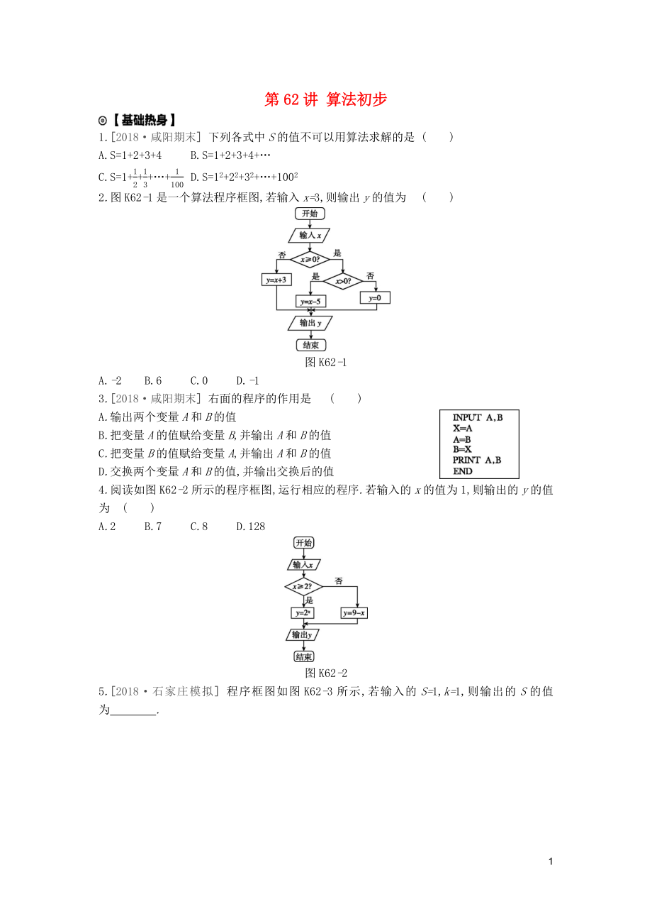 2020版高考數(shù)學(xué)復(fù)習(xí) 第十二單元 第62講 算法初步練習(xí) 理 新人教A版_第1頁