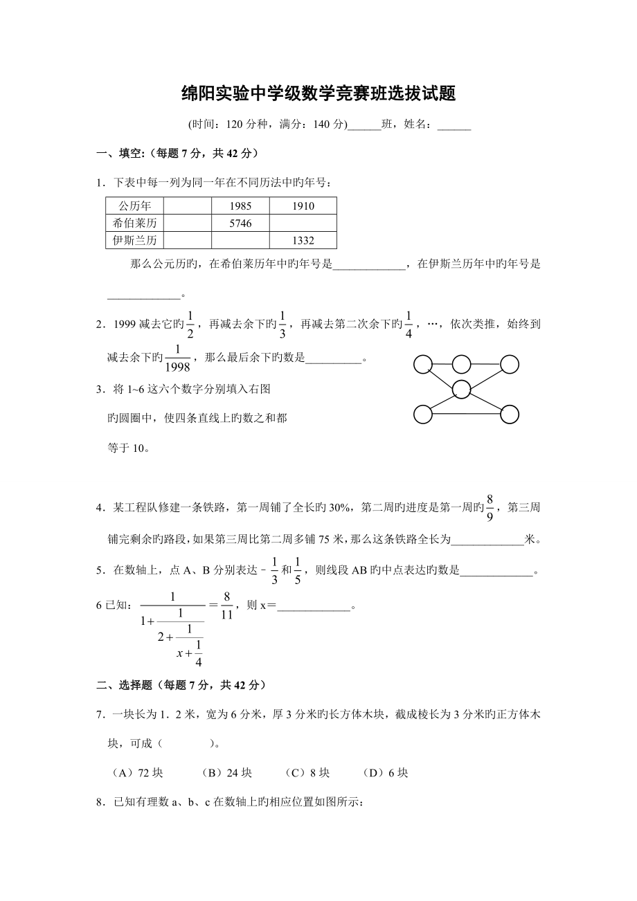 2022绵阳实验中学数学竞赛班选拔试题_第1页