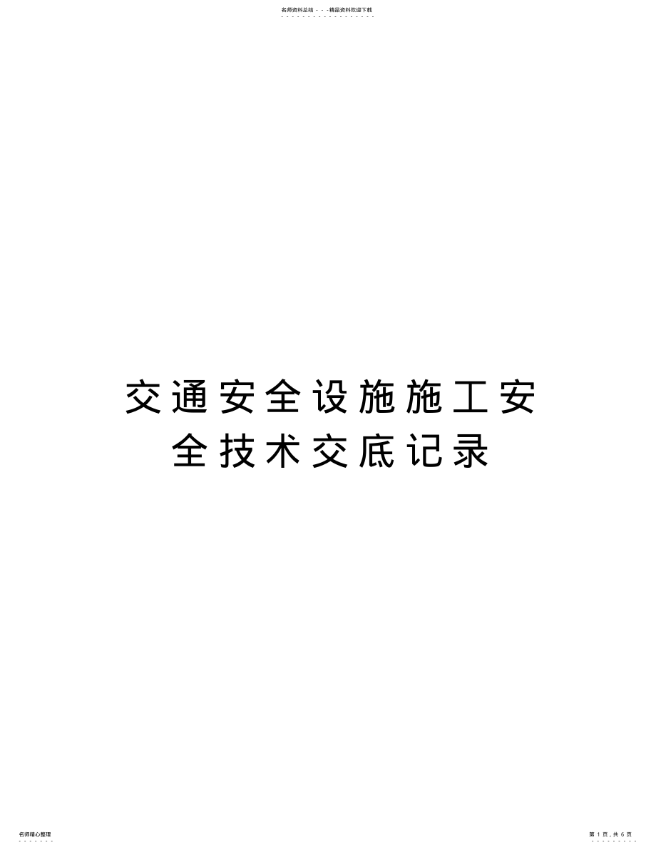 2022年2022年交通安全设施施工安全技术交底记录教学内容_第1页