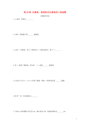 （江蘇專用）2020版高考數(shù)學一輪復習 加練半小時 專題4 三角函數(shù)、解三角形 第26練 任意角、弧度制及任意角的三角函數(shù) 文（含解析）