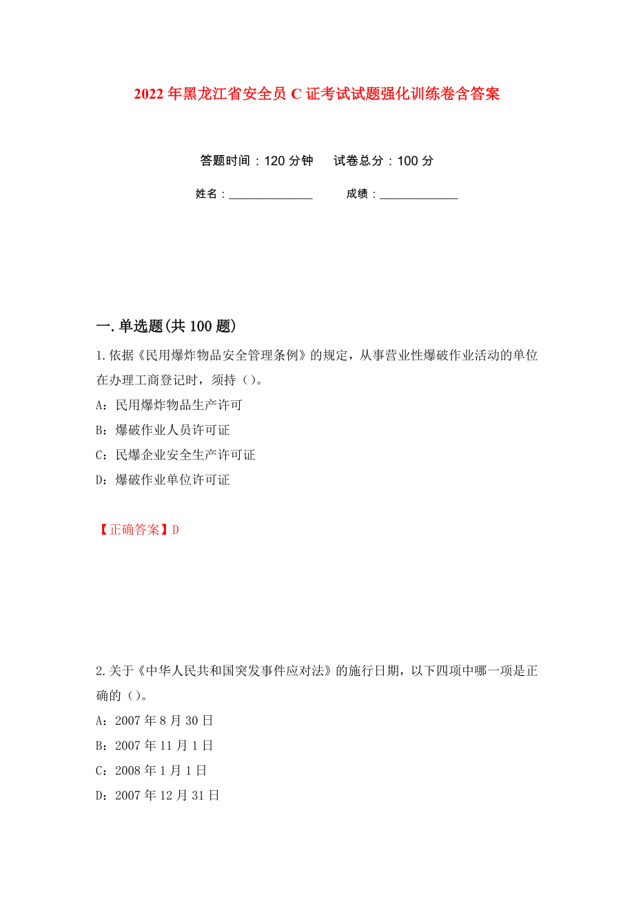 2022年黑龙江省安全员C证考试试题强化训练卷含答案（第38套）_第1页