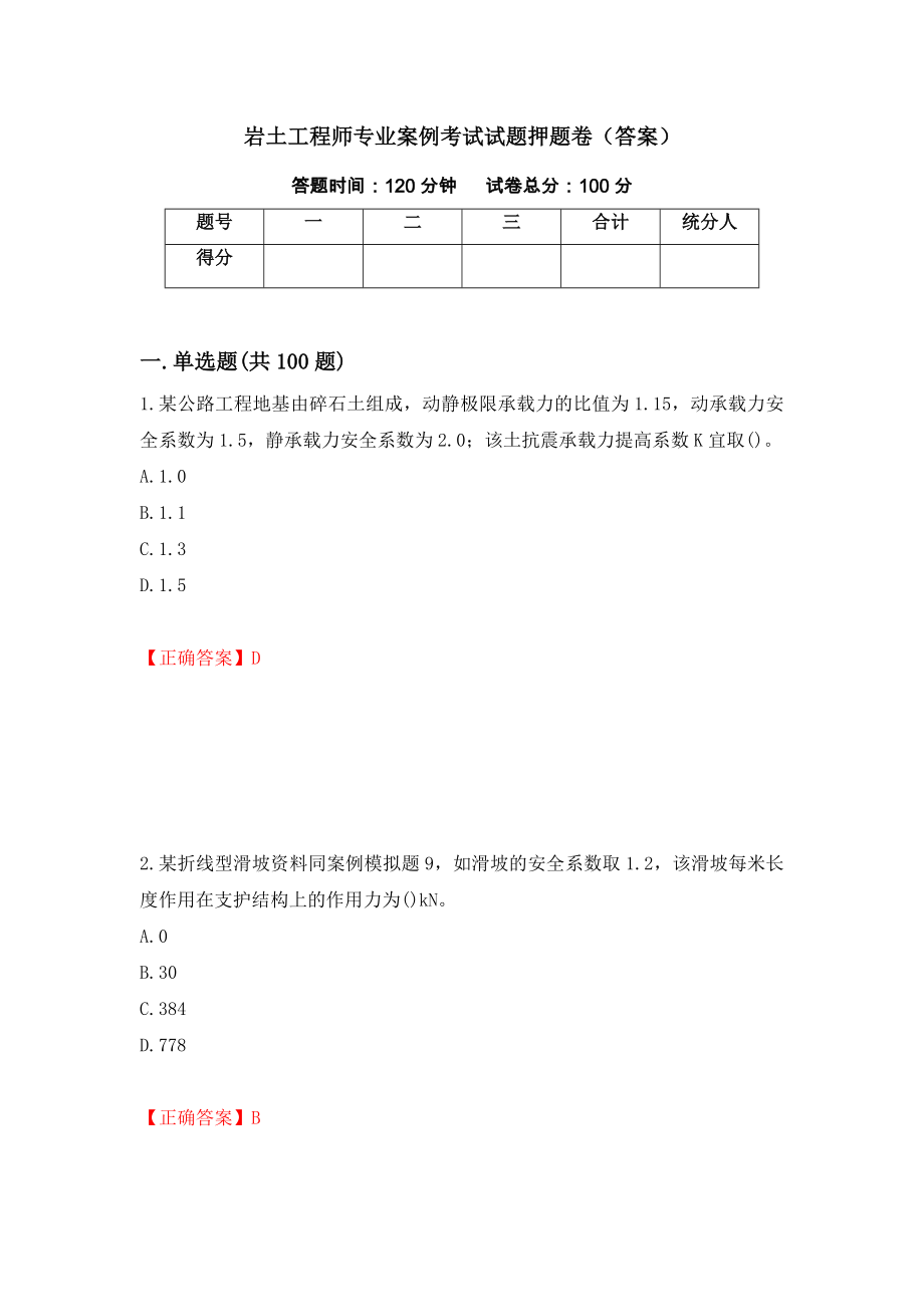 岩土工程师专业案例考试试题押题卷（答案）【78】_第1页