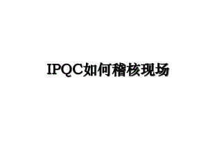 IPQC如何稽核现场