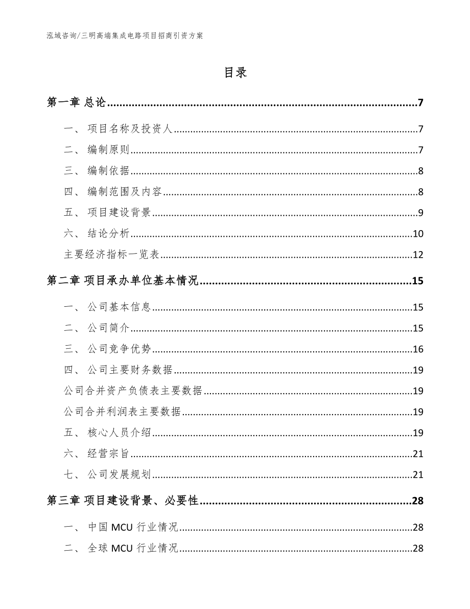 三明高端集成电路项目招商引资方案_第1页