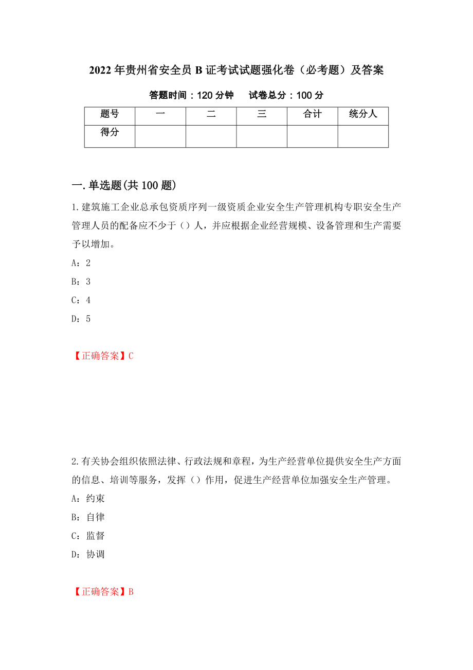 2022年贵州省安全员B证考试试题强化卷（必考题）及答案（第19次）_第1页