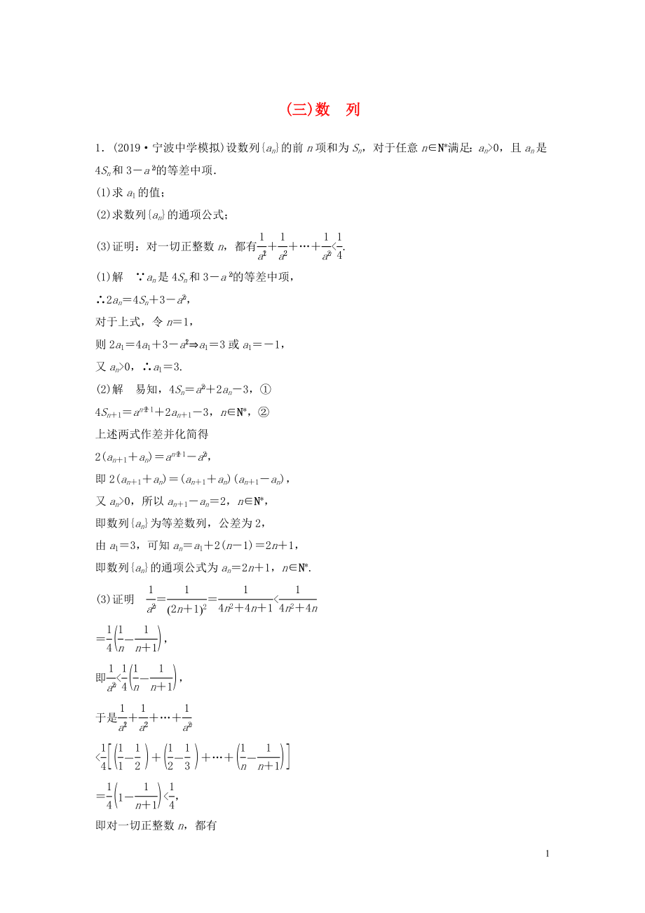 （浙江專用）2020版高考數(shù)學三輪沖刺 搶分練 壓軸大題突破練（三）數(shù)列_第1頁