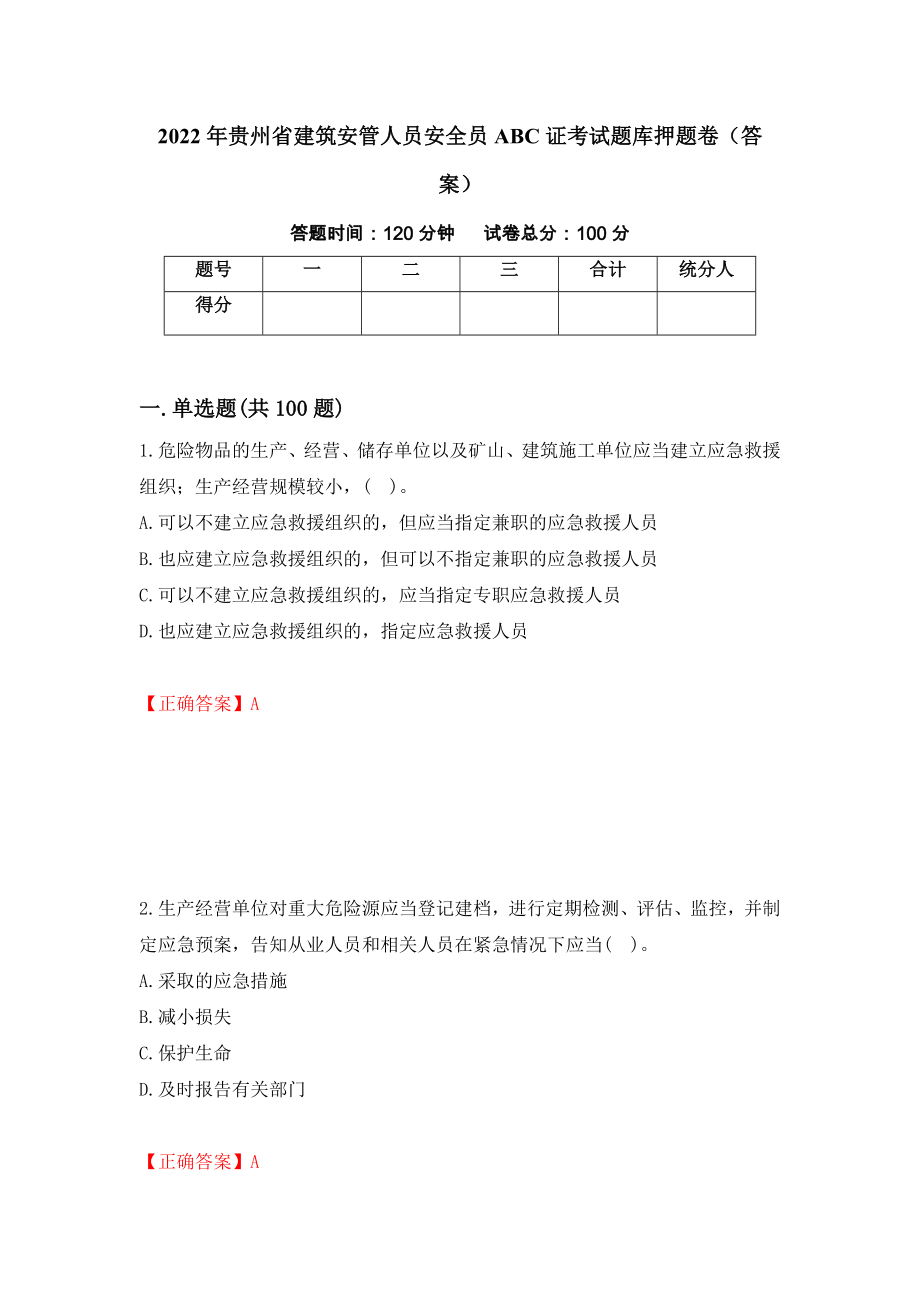2022年贵州省建筑安管人员安全员ABC证考试题库押题卷（答案）（第98版）_第1页
