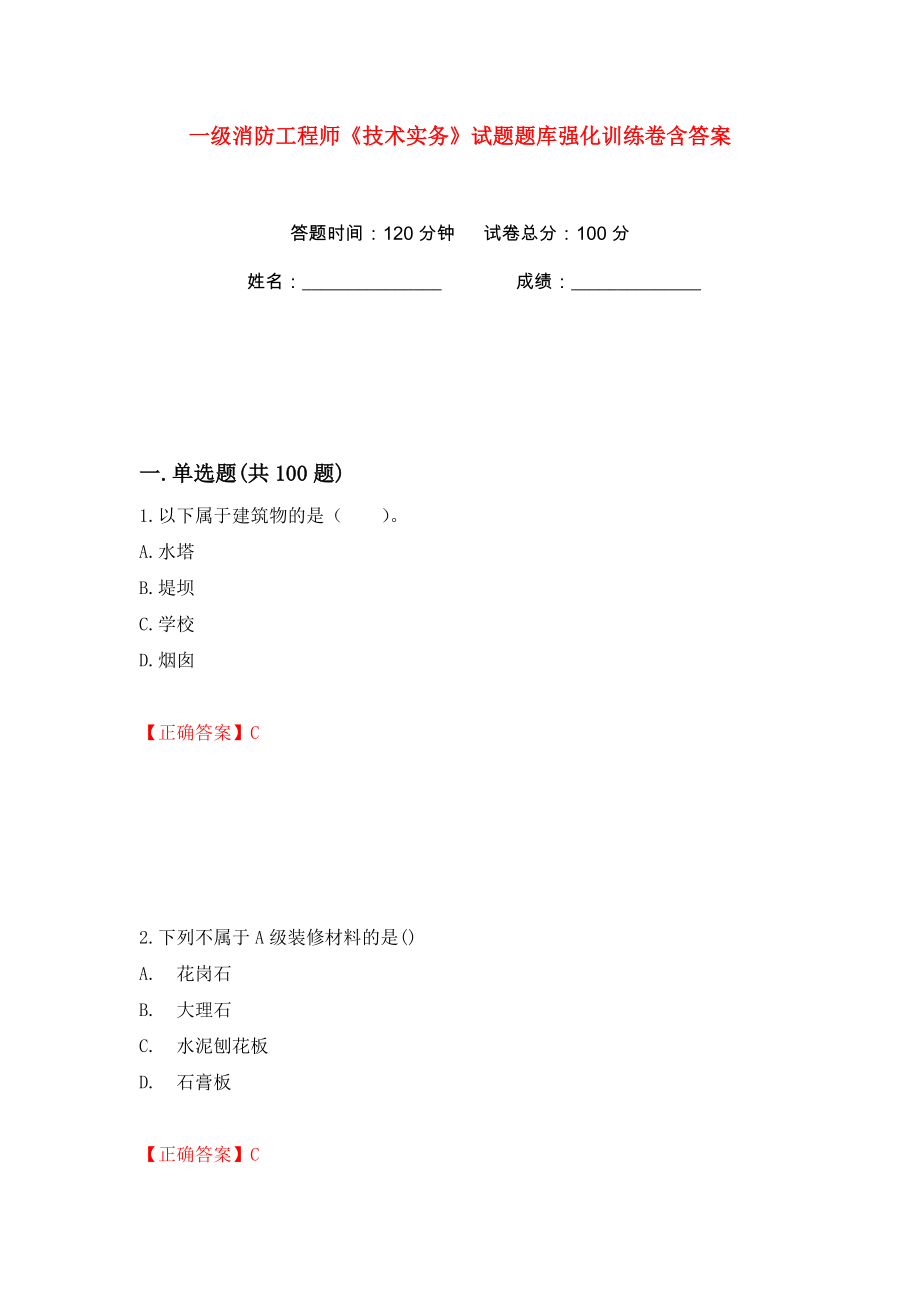 一级消防工程师《技术实务》试题题库强化训练卷含答案（第75卷）_第1页