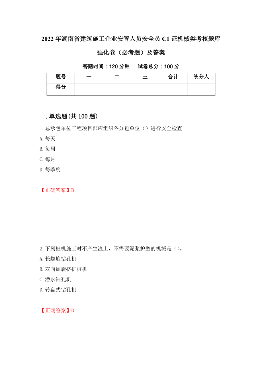 2022年湖南省建筑施工企业安管人员安全员C1证机械类考核题库强化卷（必考题）及答案（第31套）_第1页