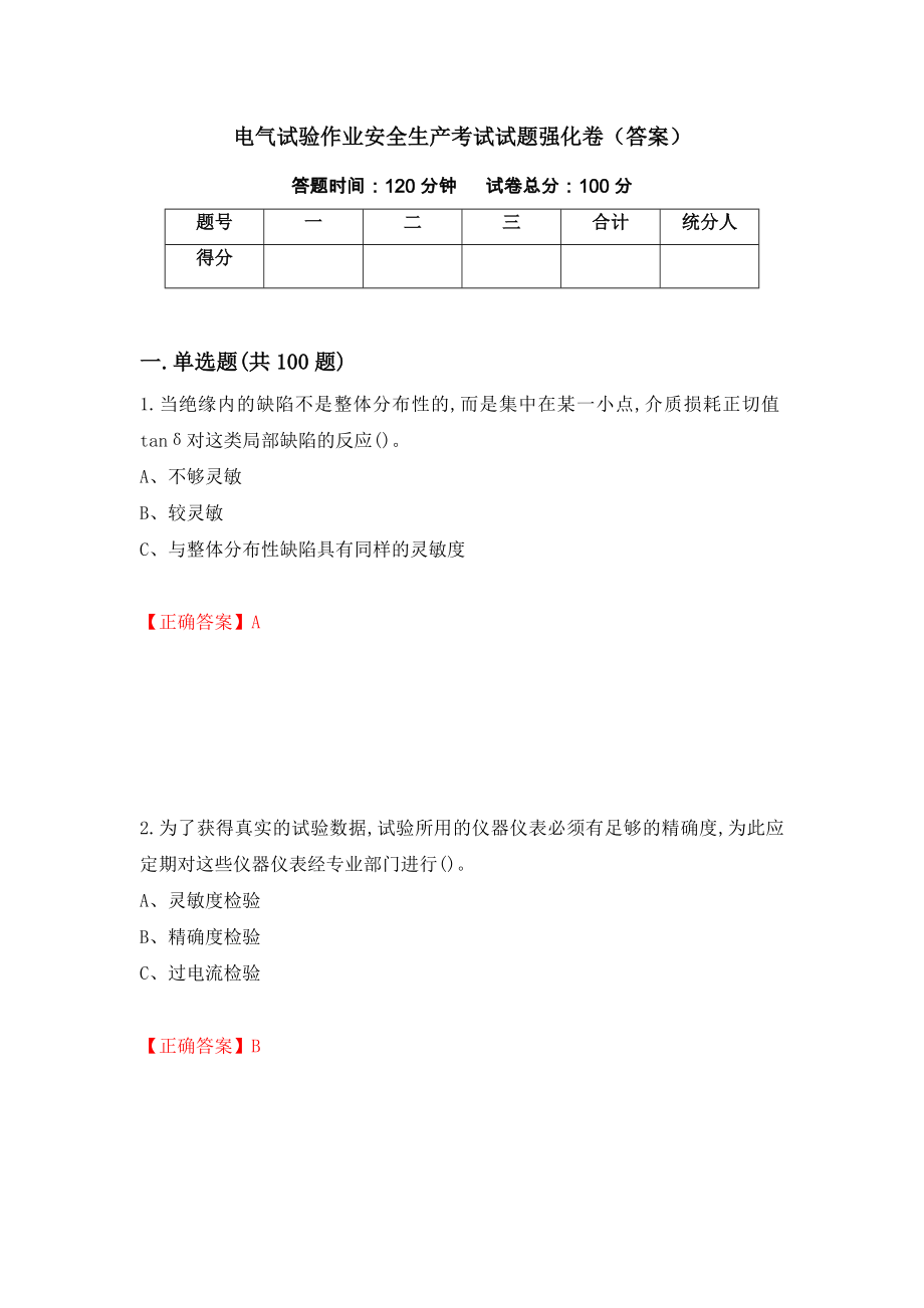 电气试验作业安全生产考试试题强化卷（答案）（第20版）_第1页