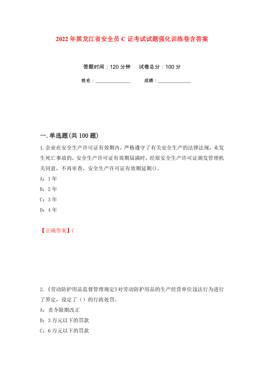 2022年黑龙江省安全员C证考试试题强化训练卷含答案[65]_第1页