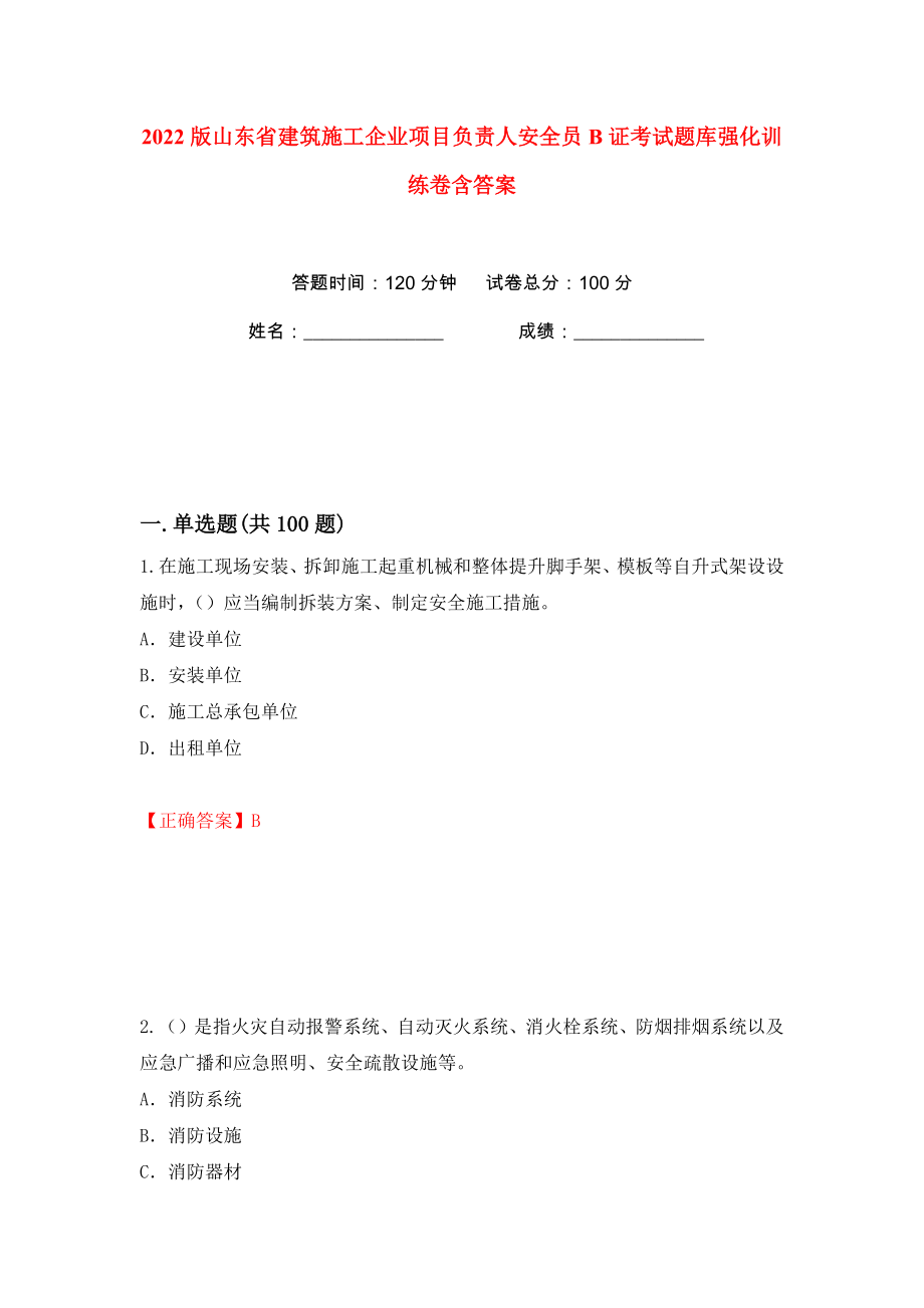 2022版山东省建筑施工企业项目负责人安全员B证考试题库强化训练卷含答案（67）_第1页