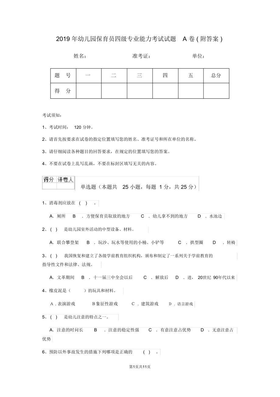 2019年幼儿园保育员四级专业能力考试试题A卷(附答案)_第1页