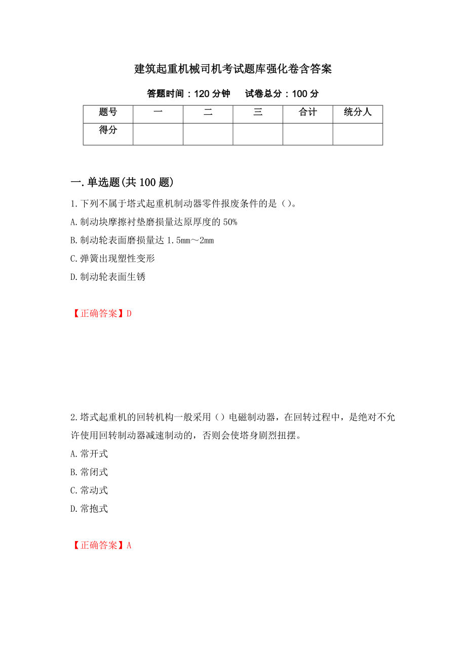 建筑起重机械司机考试题库强化卷含答案（第100次）_第1页