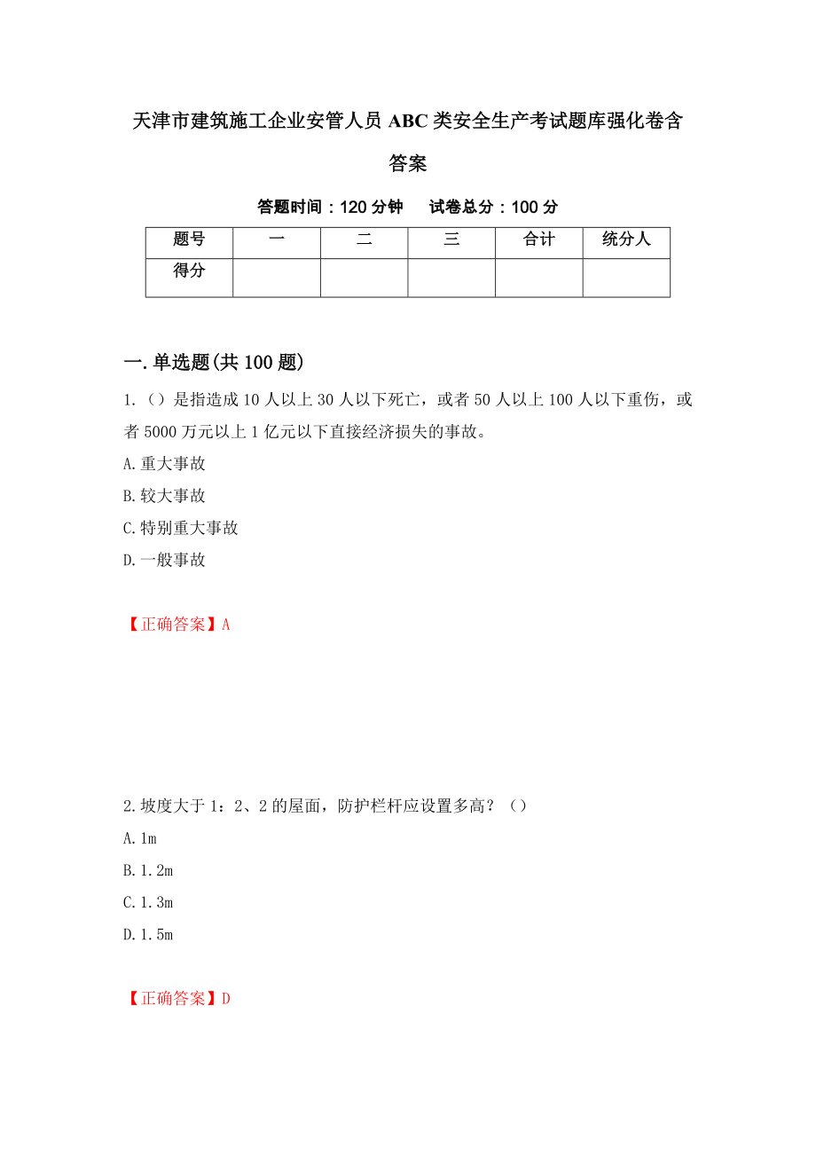 天津市建筑施工企业安管人员ABC类安全生产考试题库强化卷含答案67_第1页