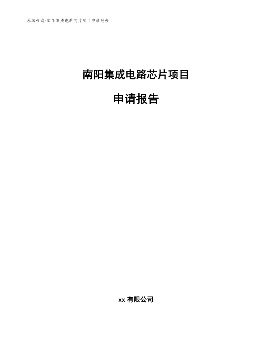 南阳集成电路芯片项目申请报告_第1页