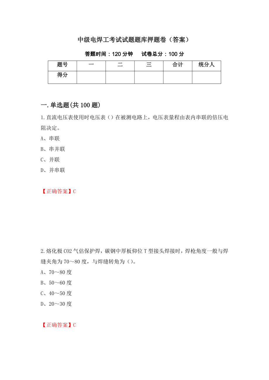 中级电焊工考试试题题库押题卷（答案）84_第1页