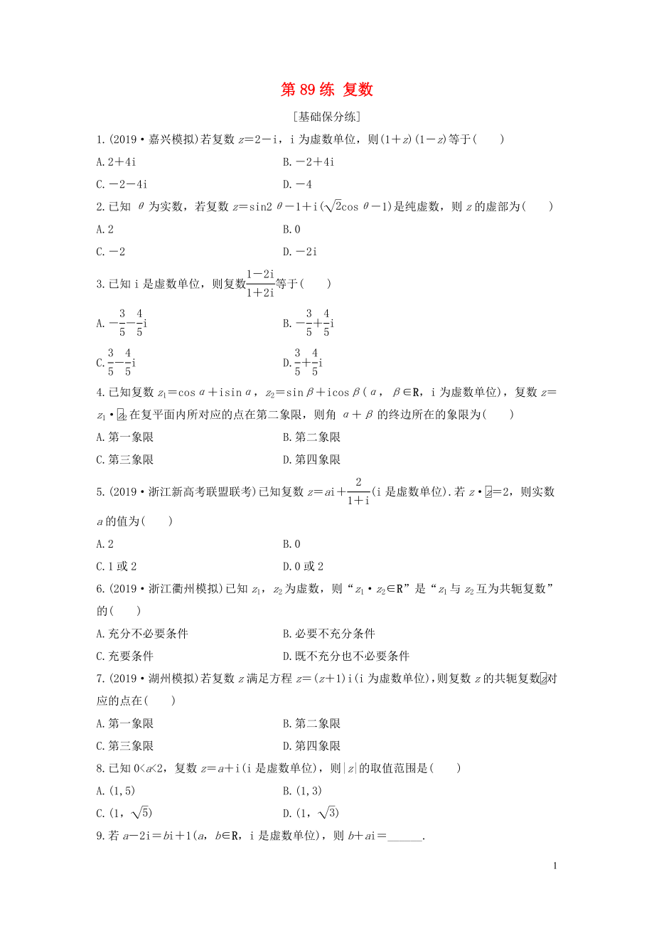 （浙江专用）2020版高考数学一轮复习 专题10 计数原理、概率、复数 第89练 复数练习（含解析）_第1页