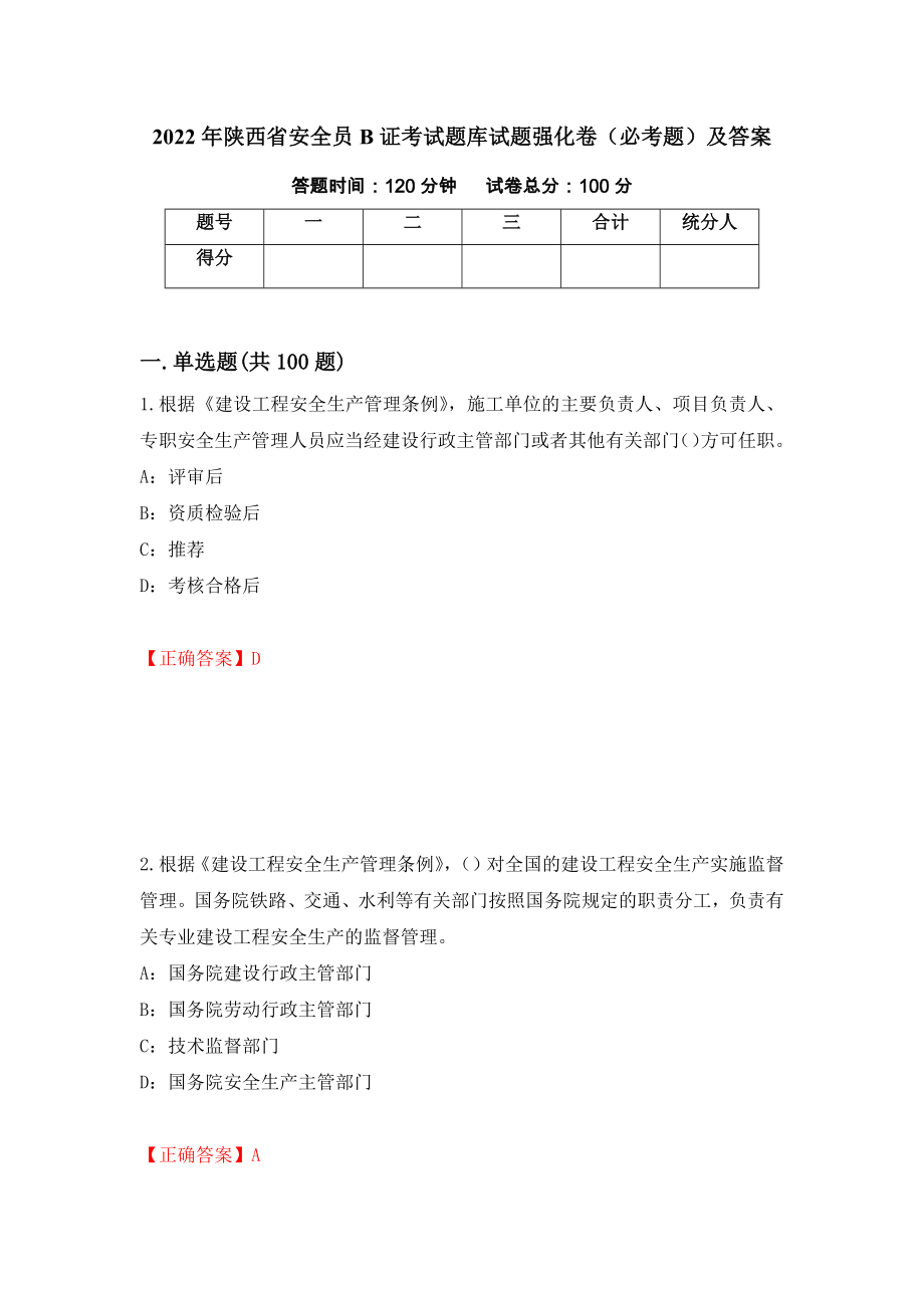2022年陕西省安全员B证考试题库试题强化卷（必考题）及答案（50）_第1页
