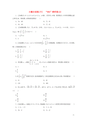 （浙江專用）2020高考數(shù)學(xué)二輪復(fù)習(xí) 小題分層練（六）