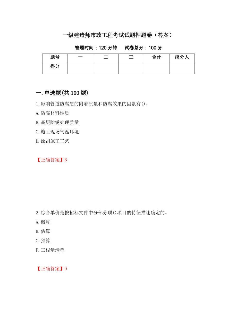 一级建造师市政工程考试试题押题卷（答案）(11)_第1页