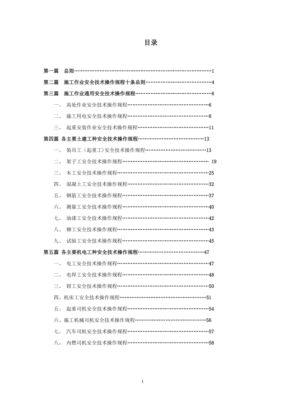 安全操作规程各工种新_第1页