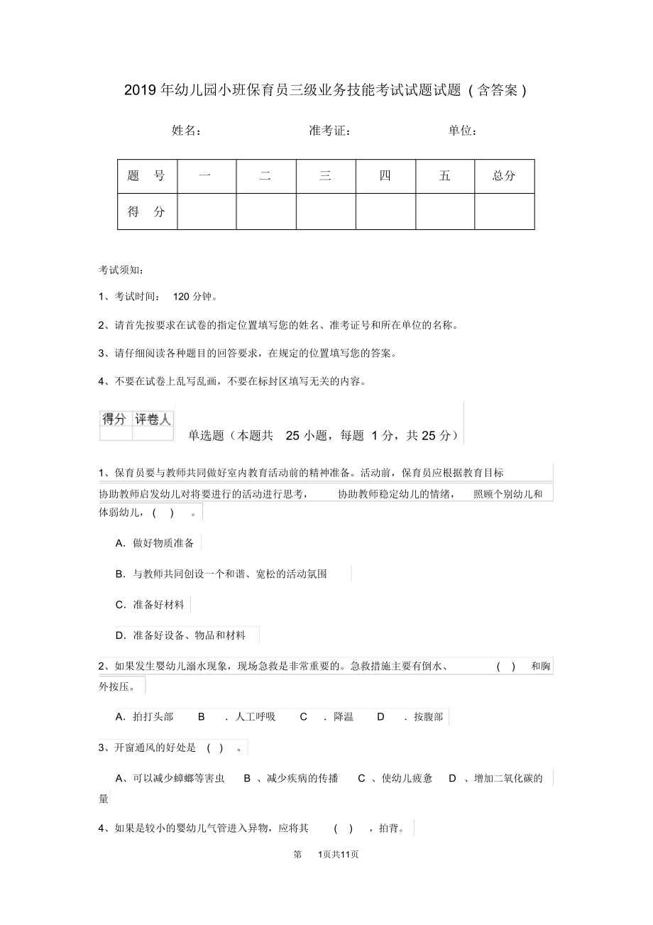 2019年幼儿园小班保育员三级业务技能考试试题试题(含答案)_第1页