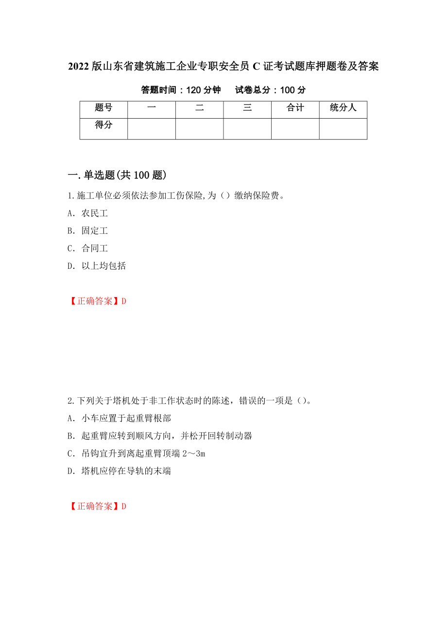 2022版山东省建筑施工企业专职安全员C证考试题库押题卷及答案（第2卷）_第1页