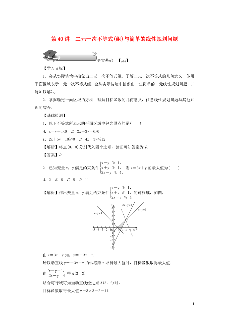 （名師導(dǎo)學(xué)）2020版高考數(shù)學(xué)總復(fù)習(xí) 第七章 不等式、推理與證明 第40講 二元一次不等式（組）與簡單的線性規(guī)劃問題練習(xí) 理（含解析）新人教A版_第1頁