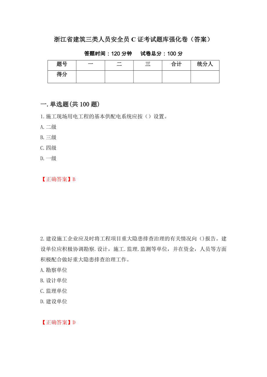 浙江省建筑三类人员安全员C证考试题库强化卷（答案）（第52版）_第1页